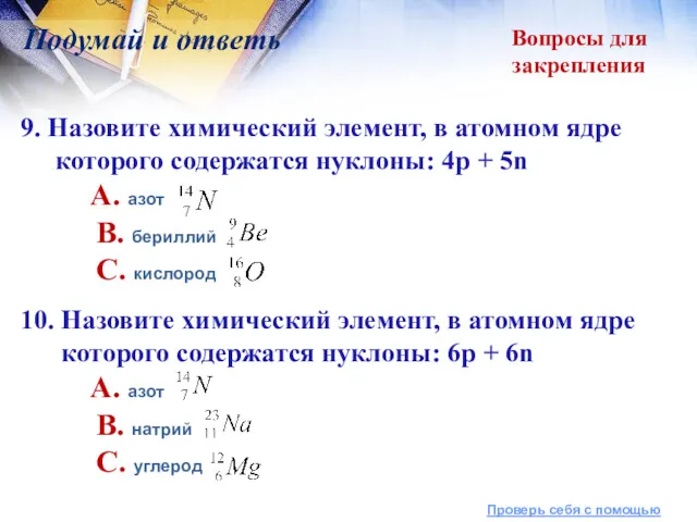 Вопросы для закрепления Подумай и ответь 9. Назовите химический элемент,