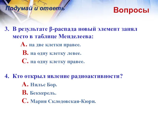 Подумай и ответь Вопросы 3. В результате β-распада новый элемент