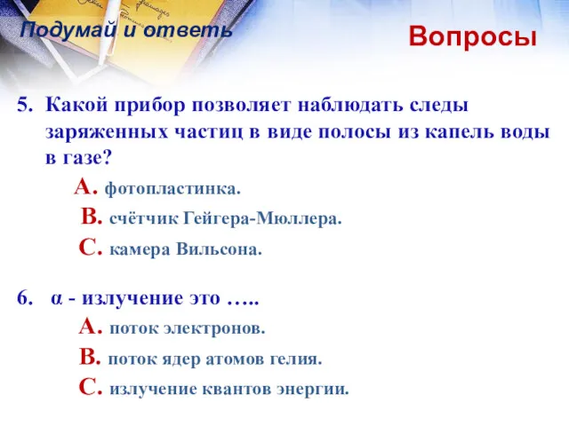 Вопросы Подумай и ответь 5. Какой прибор позволяет наблюдать следы