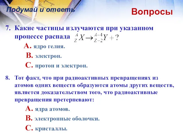 Вопросы Подумай и ответь 7. Какие частицы излучаются при указанном