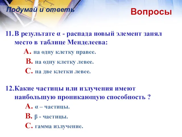 Вопросы Подумай и ответь 11. В результате α - распада