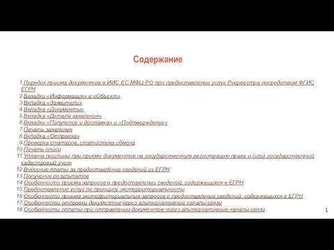 1 Содержание Порядок приема документов в ИИС ЕС МФЦ РО