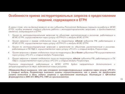 11 Особенности приема экстерриториальных запросов о предоставлении сведений, содержащихся в