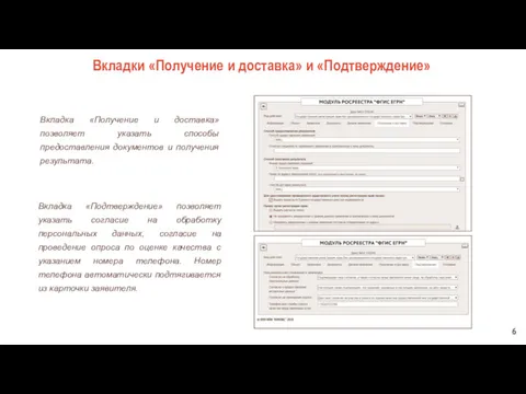 6 Вкладка «Получение и доставка» позволяет указать способы предоставления документов