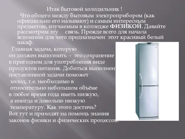 Итак бытовой холодильник ! Что общего между бытовым электроприбором (как