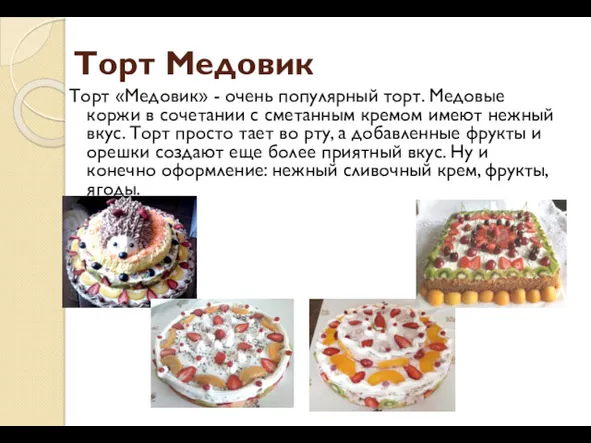 Торт Медовик Торт «Медовик» - очень популярный торт. Медовые коржи