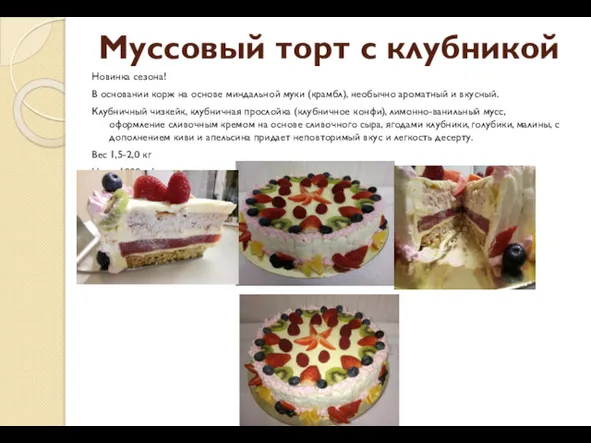 Муссовый торт с клубникой Новинка сезона! В основании корж на