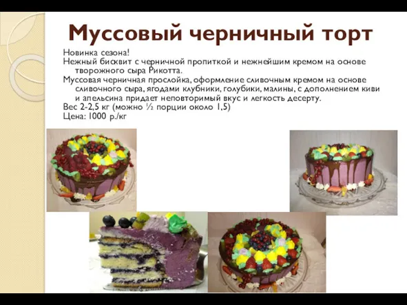 Муссовый черничный торт Новинка сезона! Нежный бисквит с черничной пропиткой