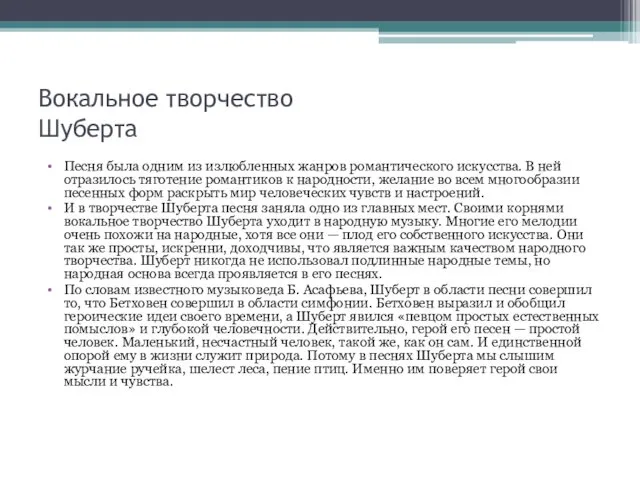 Вокальное творчество Шуберта Песня была одним из излюбленных жанров романтического