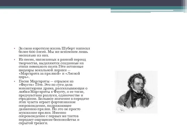 За свою короткую жизнь Шуберт написал более 600 песен. Мы