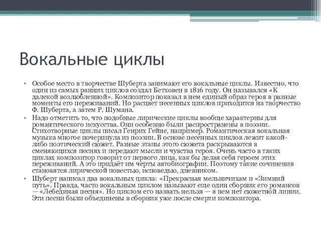 Вокальные циклы Особое место в творчестве Шуберта занима­ют его вокальные