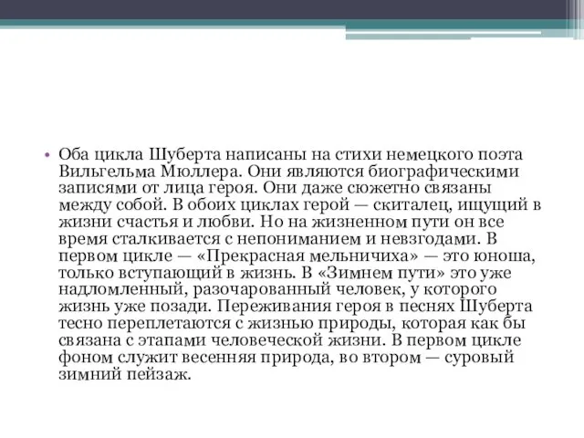 Оба цикла Шуберта написаны на стихи не­мецкого поэта Вильгельма Мюллера.