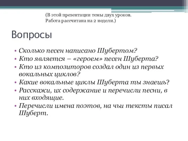 Вопросы Сколько песен написано Шубертом? Кто является – «героем» песен