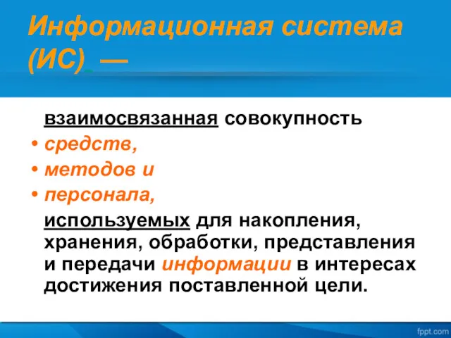 Информационная система (ИС) — взаимосвязанная совокупность средств, методов и персонала,