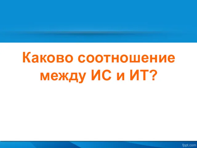 Каково соотношение между ИС и ИТ?