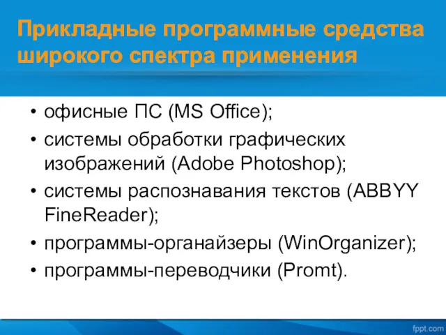 Прикладные программные средства широкого спектра применения офисные ПС (MS Office);