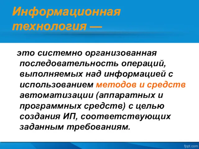 Информационная технология — это системно организованная последовательность операций, выполняемых над