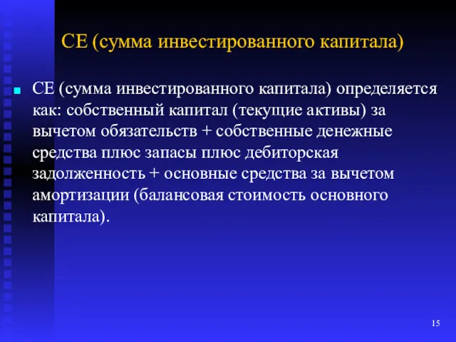 CE (сумма инвестированного капитала) CE (сумма инвестированного капитала) определяется как: