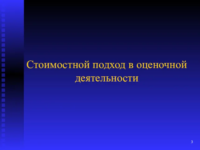 Стоимостной подход в оценочной деятельности