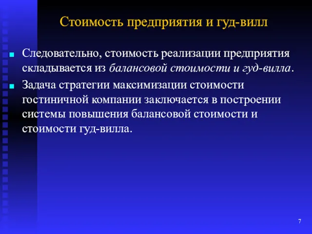 Стоимость предприятия и гуд-вилл Следовательно, стоимость реализации предприятия складывается из