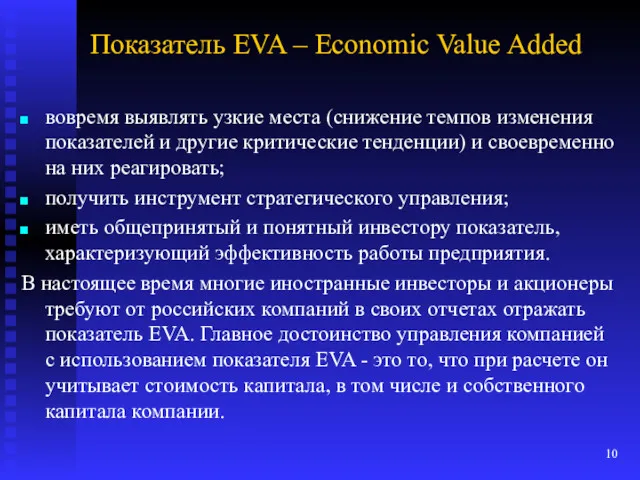 Показатель EVA – Economic Value Added вовремя выявлять узкие места