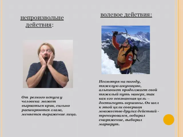 непроизвольне действия: От резкого испуга у человека может вырваться крик,