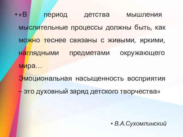 «В период детства мышления мыслительные процессы должны быть, как можно