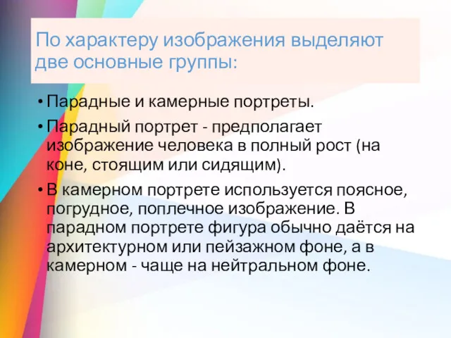 По характеру изображения выделяют две основные группы: Парадные и камерные