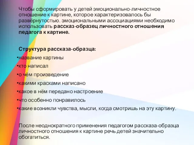 Чтобы сформировать у детей эмоционально-личностное отношение к картине, которое характеризовалось