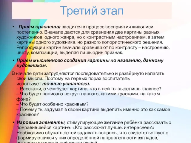 Третий этап Приём сравнения вводится в процесс восприятия живописи постепенно.