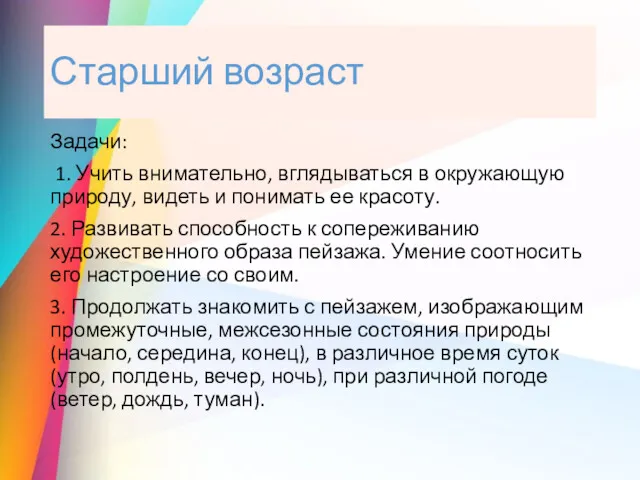 Старший возраст Задачи: 1. Учить внимательно, вглядываться в окружающую природу,