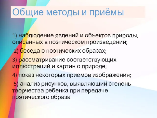 Общие методы и приёмы 1) наблюдение явлений и объектов природы,