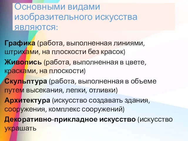 Основными видами изобразительного искусства являются: Графика (работа, выполненная линиями, штрихами,