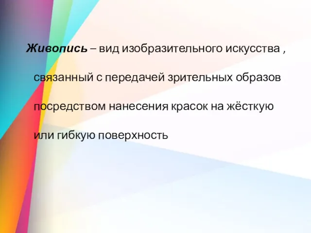 Живопись – вид изобразительного искусства , связанный с передачей зрительных