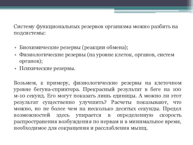 Систему функциональных резервов организма можно разбить на подсистемы: Биохимические резервы