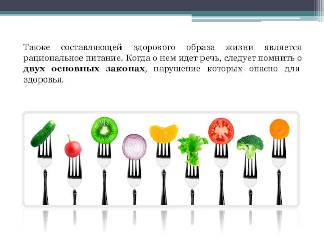 Также составляющей здорового образа жизни является рациональное питание. Когда о