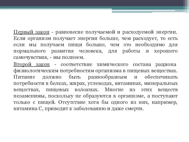 Первый закон - равновесие получаемой и расходуемой энергии. Если организм