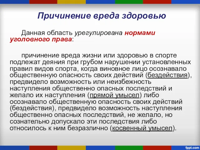 Причинение вреда здоровью Данная область урегулирована нормами уголовного права: причинение