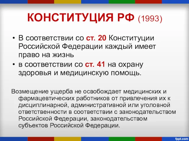 КОНСТИТУЦИЯ РФ (1993) В соответствии со ст. 20 Конституции Российской