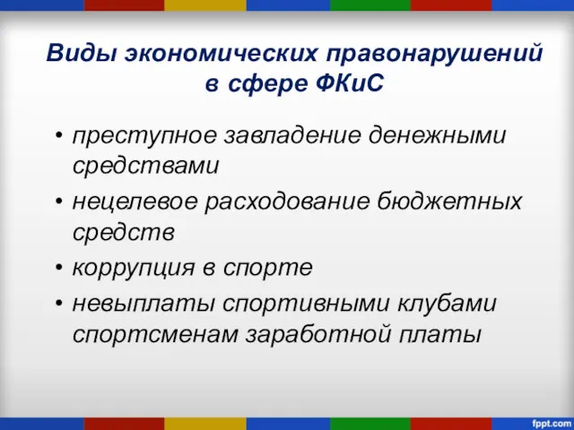 Виды экономических правонарушений в сфере ФКиС преступное завладение денежными средствами