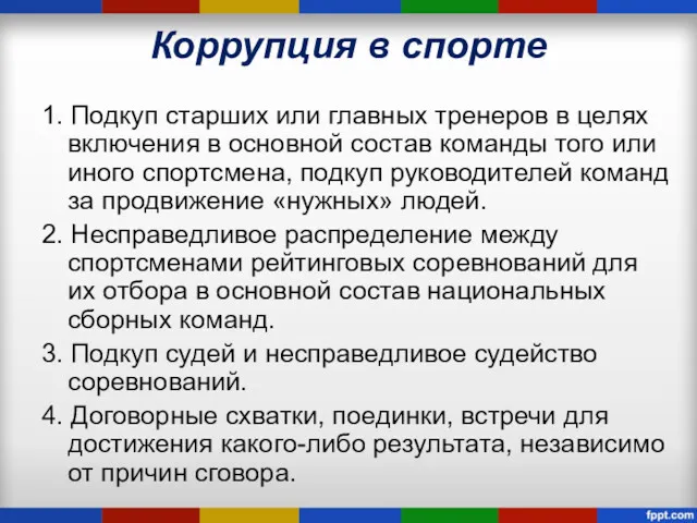 Коррупция в спорте 1. Подкуп старших или главных тренеров в