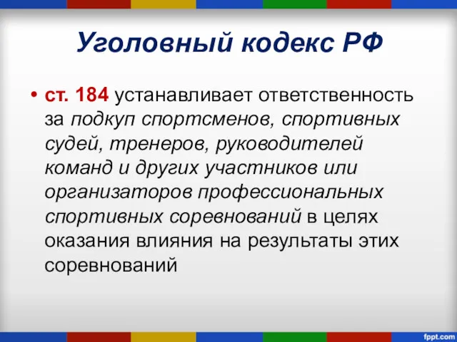 Уголовный кодекс РФ ст. 184 устанавливает ответственность за подкуп спортсменов,