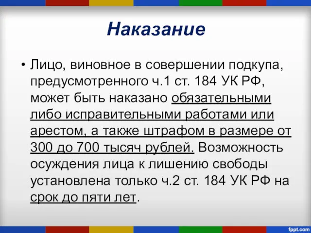 Наказание Лицо, виновное в совершении подкупа, предусмотренного ч.1 ст. 184