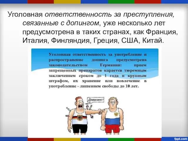 Уголовная ответственность за преступления, связанные с допингом, уже несколько лет