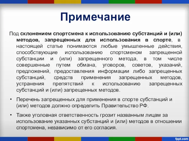 Примечание Под склонением спортсмена к использованию субстанций и (или) методов,