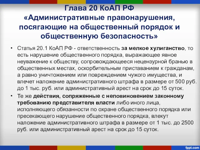 Глава 20 КоАП РФ «Административные правонарушения, посягающие на общественный порядок