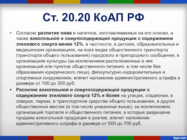 Ст. 20.20 КоАП РФ Согласно распитие пива и напитков, изготавливаемых