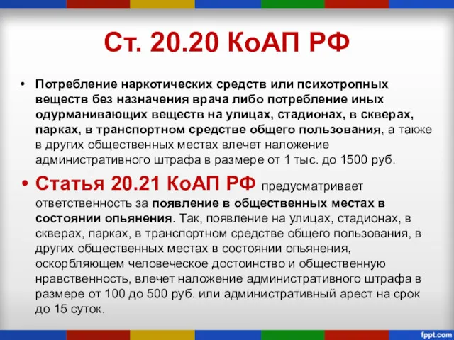 Ст. 20.20 КоАП РФ Потребление наркотических средств или психотропных веществ