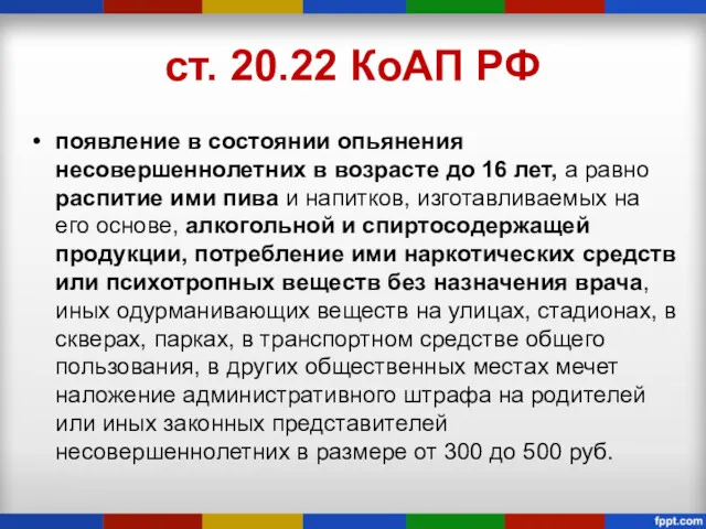 ст. 20.22 КоАП РФ появление в состоянии опьянения несовершеннолетних в