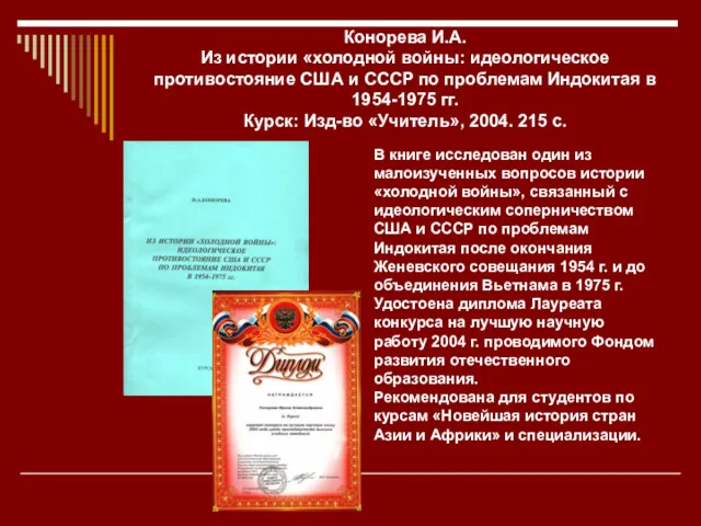 Конорева И.А. Из истории «холодной войны: идеологическое противостояние США и